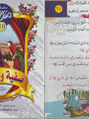 سلسلة أمهات المؤمنين (10 أجزاء) | لطيفة سمير إبراهيم | المبدع الصغير سلسلة أمهات المؤمنين (10 أجزاء) | لطيفة سمير إبراهيم | المبدع الصغير