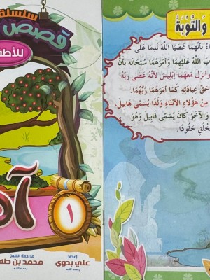 سلسلة قصص الأنبياء الجزء الأول (10 أجزاء) - علي بدوي - دار المبدع الصغير
