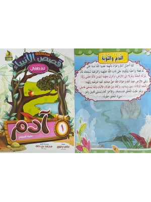 سلسلة قصص الأنبياء الجزء الأول (10 أجزاء) - علي بدوي - دار المبدع الصغير