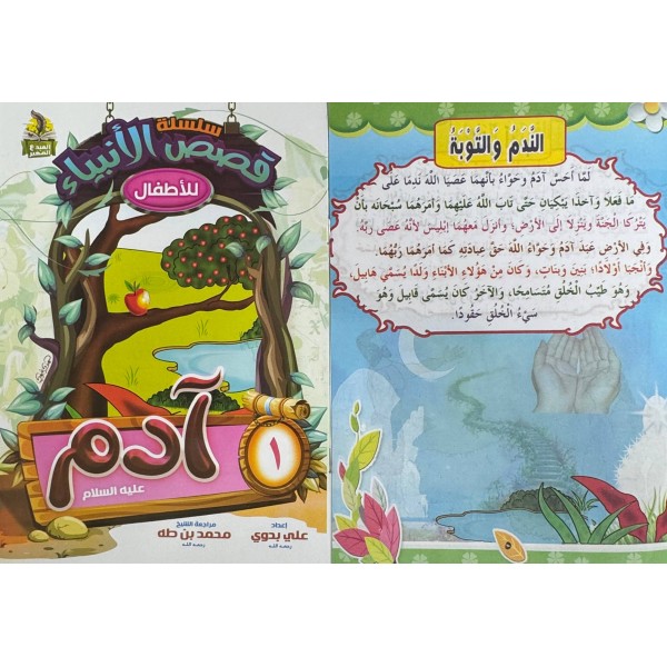 سلسلة قصص الأنبياء الجزء الأول (10 أجزاء) - علي بدوي - دار المبدع الصغير
