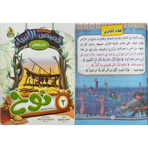 سلسلة قصص الأنبياء الجزء الأول (10 أجزاء) - علي بدوي - دار المبدع الصغير