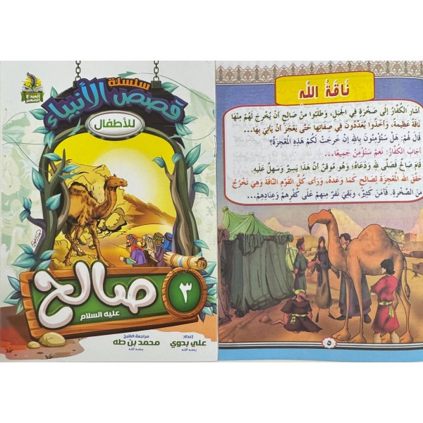 سلسلة قصص الأنبياء الجزء الأول (10 أجزاء) - علي بدوي - دار المبدع الصغير
