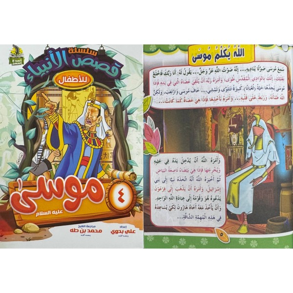 سلسلة قصص الأنبياء الجزء الأول (10 أجزاء) - علي بدوي - دار المبدع الصغير