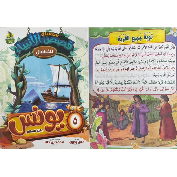 سلسلة قصص الأنبياء الجزء الأول (10 أجزاء) - علي بدوي - دار المبدع الصغير