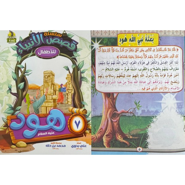 سلسلة قصص الأنبياء الجزء الأول (10 أجزاء) - علي بدوي - دار المبدع الصغير