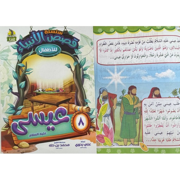 سلسلة قصص الأنبياء الجزء الأول (10 أجزاء) - علي بدوي - دار المبدع الصغير