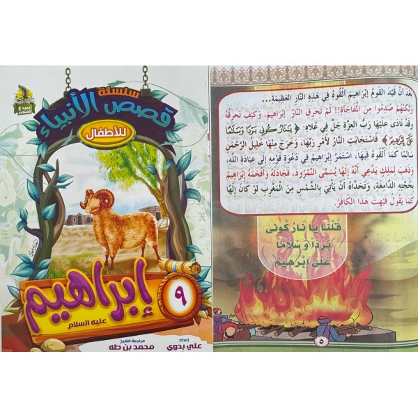 سلسلة قصص الأنبياء الجزء الأول (10 أجزاء) - علي بدوي - دار المبدع الصغير