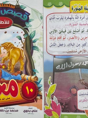 سلسلة قصص الأنبياء الجزء الأول (10 أجزاء) | علي بدوي | المبدع الصغير
