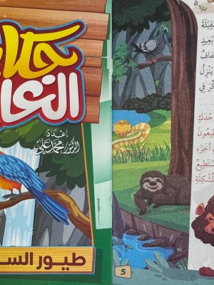 سلسلة حكايات الغابة (10 حكايات) - د. محمد علي - دار المبدع الصغير