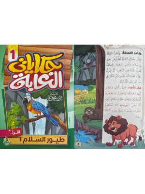 سلسلة حكايات الغابة (10 حكايات) - د. محمد علي - دار المبدع الصغير