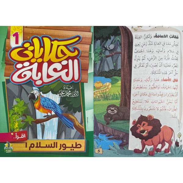 سلسلة حكايات الغابة (10 حكايات) - د. محمد علي - دار المبدع الصغير