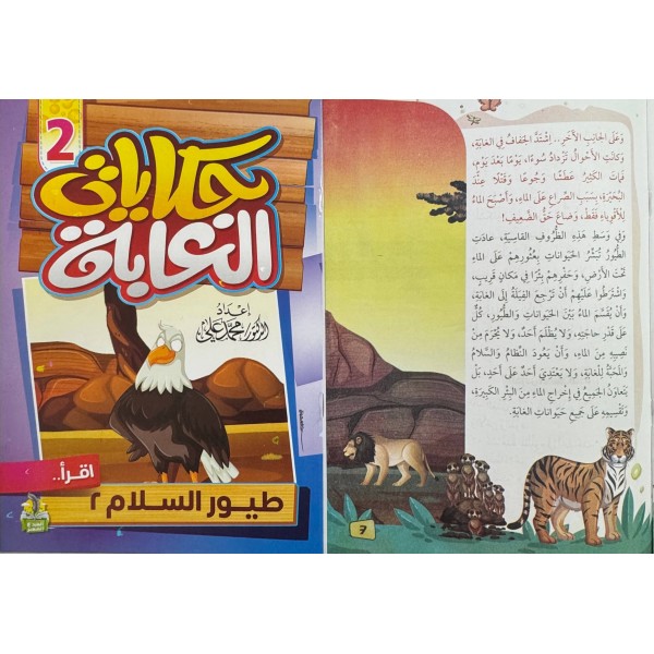 سلسلة حكايات الغابة (10 حكايات) - د. محمد علي - دار المبدع الصغير