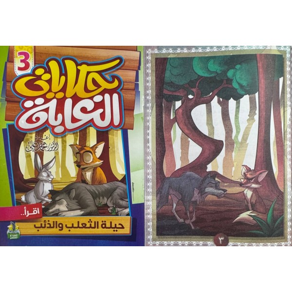 سلسلة حكايات الغابة (10 حكايات) - د. محمد علي - دار المبدع الصغير