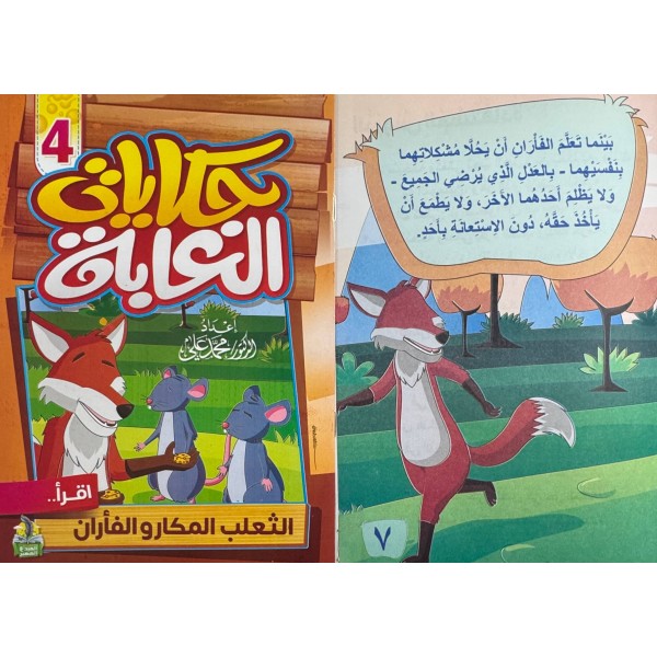 سلسلة حكايات الغابة (10 حكايات) - د. محمد علي - دار المبدع الصغير