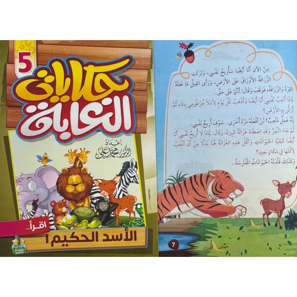 سلسلة حكايات الغابة (10 حكايات) - د. محمد علي - دار المبدع الصغير