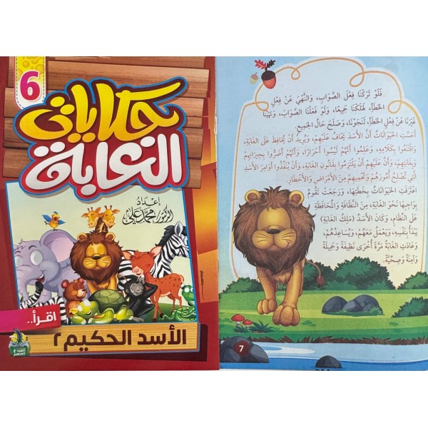 سلسلة حكايات الغابة (10 حكايات) - د. محمد علي - دار المبدع الصغير