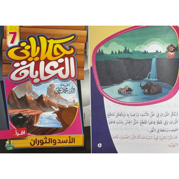 سلسلة حكايات الغابة (10 حكايات) - د. محمد علي - دار المبدع الصغير