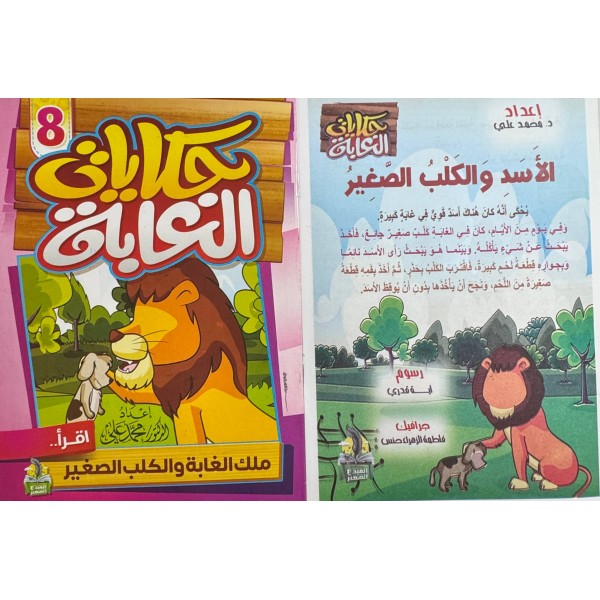 سلسلة حكايات الغابة (10 حكايات) - د. محمد علي - دار المبدع الصغير