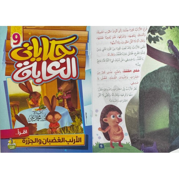 سلسلة حكايات الغابة (10 حكايات) - د. محمد علي - دار المبدع الصغير