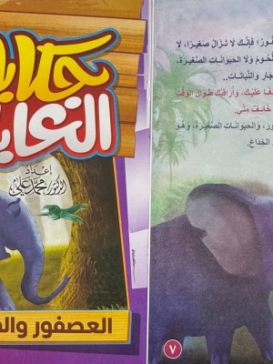 سلسلة حكايات الغابة (10 حكايات) - د. محمد علي - دار المبدع الصغير