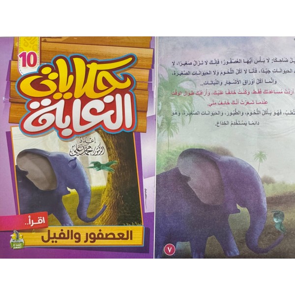 سلسلة حكايات الغابة (10 حكايات) - د. محمد علي - دار المبدع الصغير