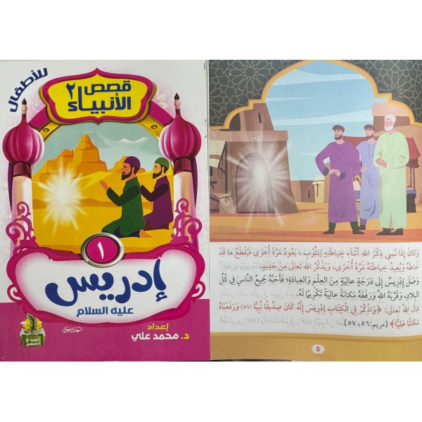 سلسلة قصص الأنبياء الجزء الثاني (10 أجزاء) - د. محمد علي - دار المبدع الصغير
