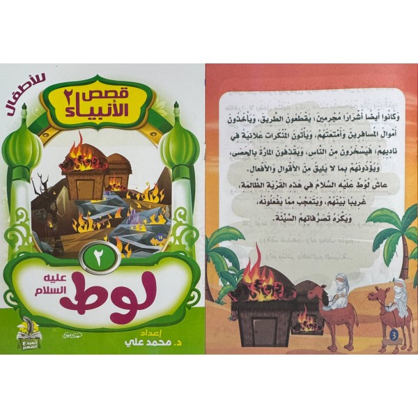 سلسلة قصص الأنبياء الجزء الثاني (10 أجزاء) - د. محمد علي - دار المبدع الصغير