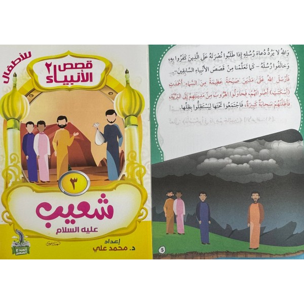 سلسلة قصص الأنبياء الجزء الثاني (10 أجزاء) - د. محمد علي - دار المبدع الصغير