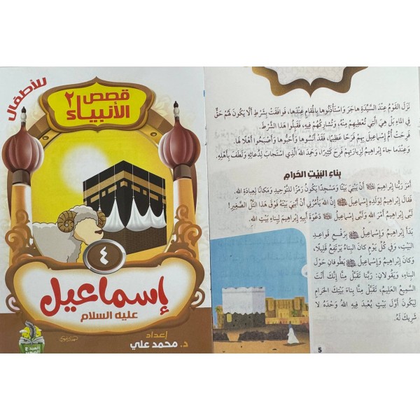 سلسلة قصص الأنبياء الجزء الثاني (10 أجزاء) - د. محمد علي - دار المبدع الصغير
