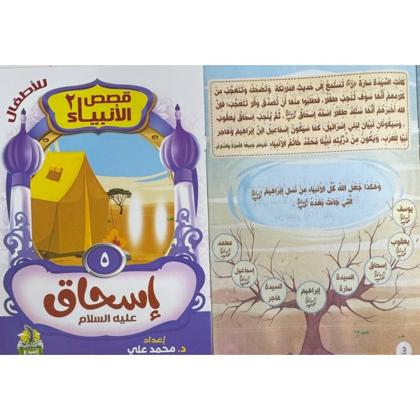 سلسلة قصص الأنبياء الجزء الثاني (10 أجزاء) - د. محمد علي - دار المبدع الصغير