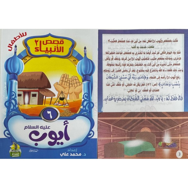 سلسلة قصص الأنبياء الجزء الثاني (10 أجزاء) - د. محمد علي - دار المبدع الصغير
