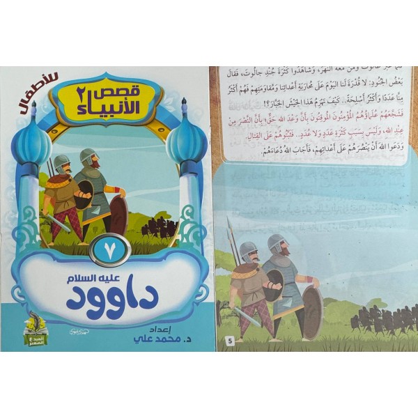 سلسلة قصص الأنبياء الجزء الثاني (10 أجزاء) - د. محمد علي - دار المبدع الصغير
