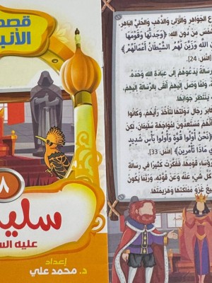 سلسلة قصص الأنبياء الجزء الثاني (10 أجزاء) - د. محمد علي - دار المبدع الصغير