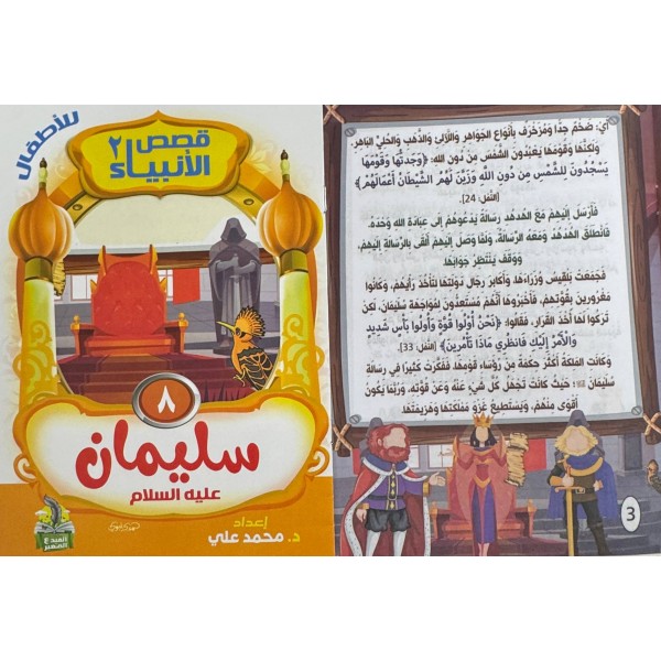 سلسلة قصص الأنبياء الجزء الثاني (10 أجزاء) - د. محمد علي - دار المبدع الصغير
