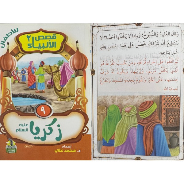سلسلة قصص الأنبياء الجزء الثاني (10 أجزاء) - د. محمد علي - دار المبدع الصغير