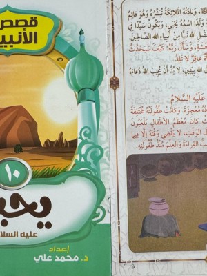 سلسلة قصص الأنبياء الجزء الثاني (10 أجزاء) - د. محمد علي - دار المبدع الصغير