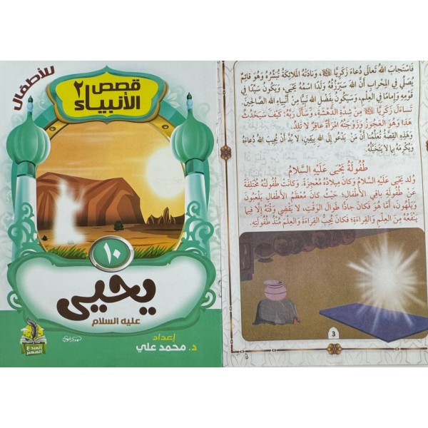 سلسلة قصص الأنبياء الجزء الثاني (10 أجزاء) - د. محمد علي - دار المبدع الصغير