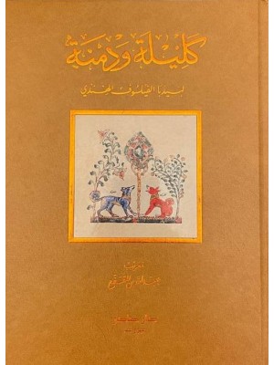 كليلة ودمنة طبعة فاخرة مزودة برسومات كليلة ودمنة طبعة فاخرة مزودة برسومات