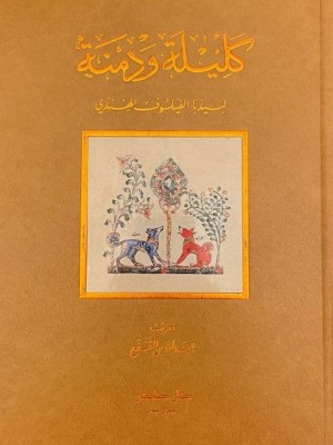 كليلة ودمنة طبعة فاخرة مزودة برسومات كليلة ودمنة طبعة فاخرة مزودة برسومات