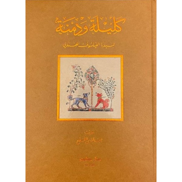 كليلة ودمنة طبعة فاخرة مزودة برسومات