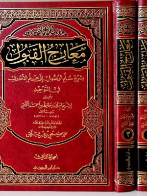 معارج القبول بشرح سلم الوصول إلى علم الأصول في التوحيد | 3 مجلدات | حافظ الحكمي | دار ابن الجوزي معارج القبول بشرح سلم الوصول إلى علم الأصول في التوحيد | 3 مجلدات | حافظ الحكمي | دار ابن الجوزي