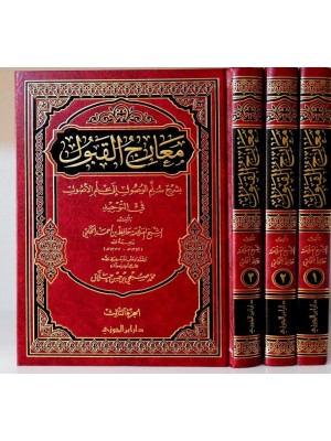 معارج القبول بشرح سلم الوصول إلى علم الأصول في التوحيد | 3 مجلدات | حافظ الحكمي | دار ابن الجوزي