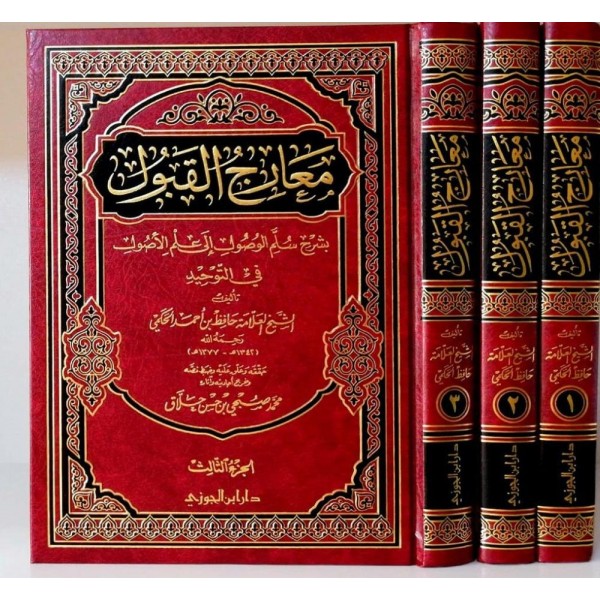 معارج القبول بشرح سلم الوصول إلى علم الأصول في التوحيد | 3 مجلدات | حافظ الحكمي | دار ابن الجوزي