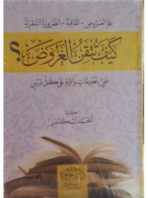 كيف تتقن العروض | أحمد إسكندر | دار اللؤلؤة مصر