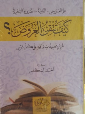 كيف تتقن العروض — أحمد إسكندر | دار اللؤلؤة مصر