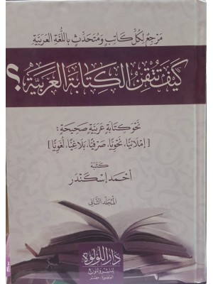 كيف تتقن الكتابة العربية؟ | مجلدان | أحمد إسكندر | دار اللؤلؤة مصر