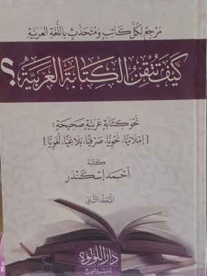 كيف تتقن الكتابة العربية؟ — أحمد إسكندر | مجلدان | دار اللؤلؤة مصر
