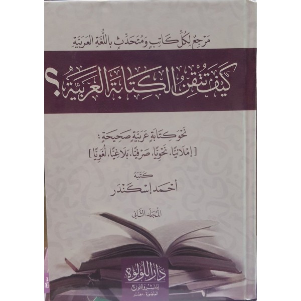 كيف تتقن الكتابة العربية؟ — أحمد إسكندر | مجلدان | دار اللؤلؤة مصر كيف تتقن الكتابة العربية؟ — أحمد إسكندر | مجلدان | دار اللؤلؤة مصر