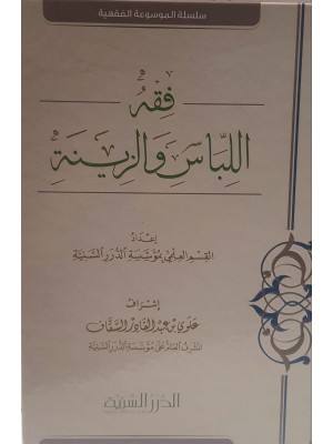 فقه اللباس والزينة | الدرر السنية