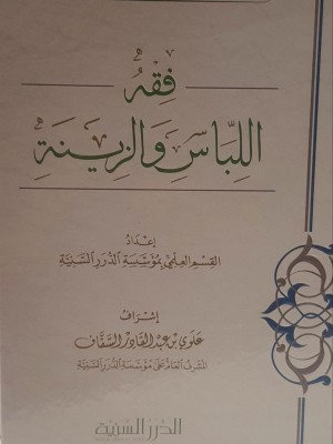 فقه اللباس والزينة - الدرر السنية فقه اللباس والزينة - الدرر السنية